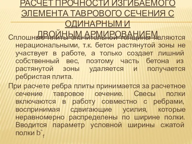 РАСЧЕТ ПРОЧНОСТИ ИЗГИБАЕМОГО ЭЛЕМЕНТА ТАВРОВОГО СЕЧЕНИЯ С ОДИНАРНЫМ И ДВОЙНЫМ АРМИРОВАНИЕМ Сплошные