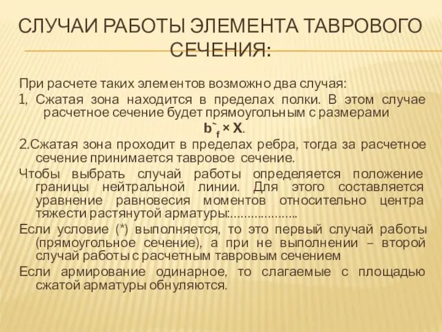 СЛУЧАИ РАБОТЫ ЭЛЕМЕНТА ТАВРОВОГО СЕЧЕНИЯ: При расчете таких элементов возможно два случая: