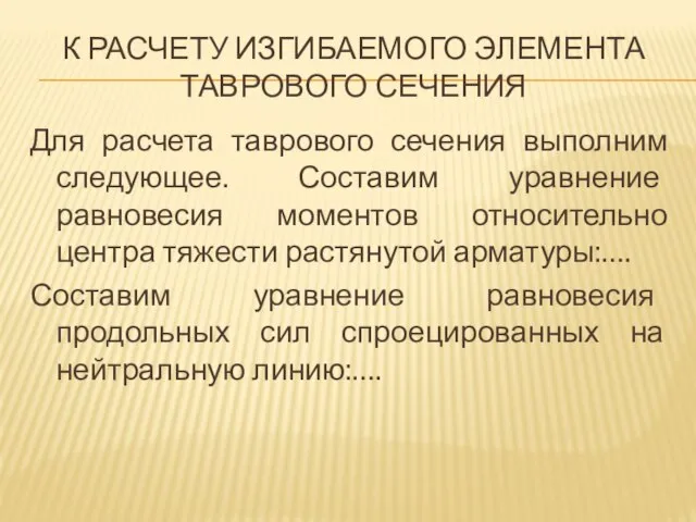 К РАСЧЕТУ ИЗГИБАЕМОГО ЭЛЕМЕНТА ТАВРОВОГО СЕЧЕНИЯ Для расчета таврового сечения выполним следующее.