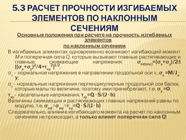 5.3 РАСЧЕТ ПРОЧНОСТИ ИЗГИБАЕМЫХ ЭЛЕМЕНТОВ ПО НАКЛОННЫМ СЕЧЕНИЯМ Основные положения при расчете