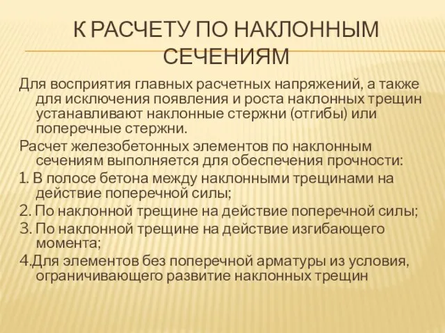 К РАСЧЕТУ ПО НАКЛОННЫМ СЕЧЕНИЯМ Для восприятия главных расчетных напряжений, а также