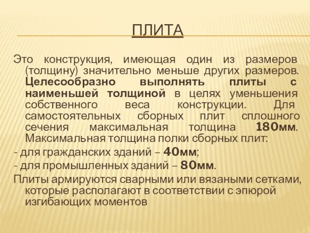 ПЛИТА Это конструкция, имеющая один из размеров (толщину) значительно меньше других размеров.