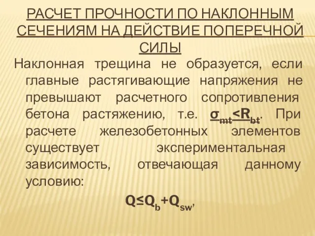 РАСЧЕТ ПРОЧНОСТИ ПО НАКЛОННЫМ СЕЧЕНИЯМ НА ДЕЙСТВИЕ ПОПЕРЕЧНОЙ СИЛЫ Наклонная трещина не