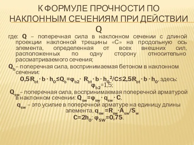 К ФОРМУЛЕ ПРОЧНОСТИ ПО НАКЛОННЫМ СЕЧЕНИЯМ ПРИ ДЕЙСТВИИ Q где: Q –