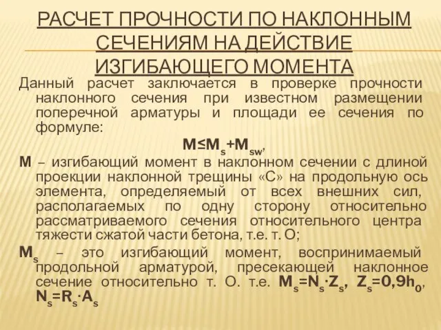 РАСЧЕТ ПРОЧНОСТИ ПО НАКЛОННЫМ СЕЧЕНИЯМ НА ДЕЙСТВИЕ ИЗГИБАЮЩЕГО МОМЕНТА Данный расчет заключается