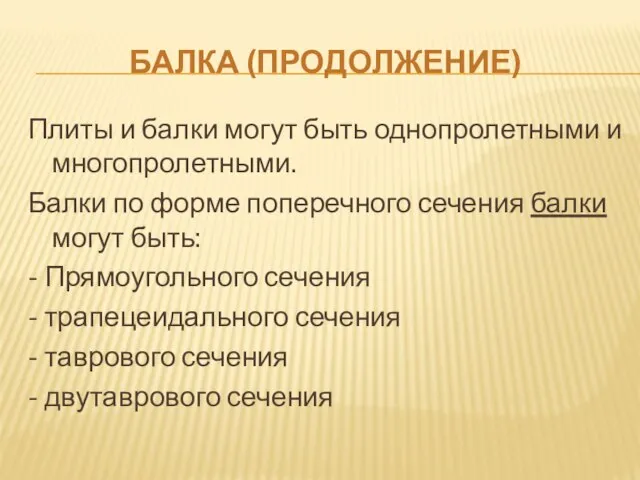 БАЛКА (ПРОДОЛЖЕНИЕ) Плиты и балки могут быть однопролетными и многопролетными. Балки по