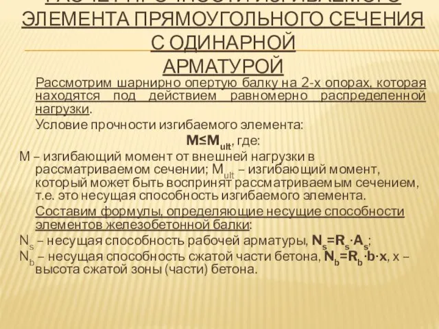 РАСЧЕТ ПРОЧНОСТИ ИЗГИБАЕМОГО ЭЛЕМЕНТА ПРЯМОУГОЛЬНОГО СЕЧЕНИЯ С ОДИНАРНОЙ АРМАТУРОЙ Рассмотрим шарнирно опертую