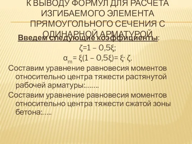 К ВЫВОДУ ФОРМУЛ ДЛЯ РАСЧЕТА ИЗГИБАЕМОГО ЭЛЕМЕНТА ПРЯМОУГОЛЬНОГО СЕЧЕНИЯ С ОДИНАРНОЙ АРМАТУРОЙ