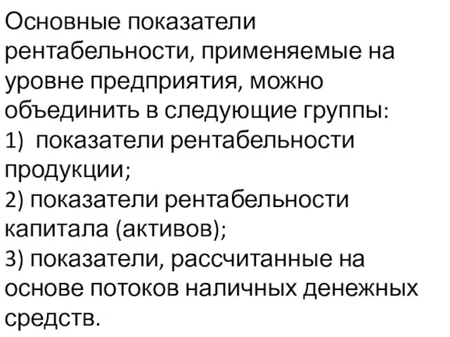 Основные показатели рентабельности, применяемые на уровне предприятия, можно объединить в следующие группы: