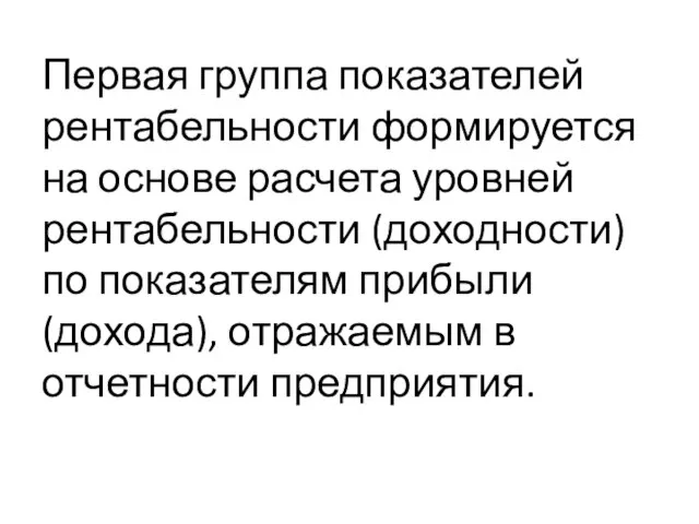 Первая группа показателей рентабельности формируется на основе расчета уровней рентабельности (доходности) по