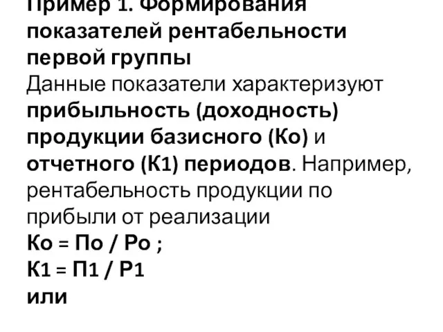 Пример 1. Формирования показателей рентабельности первой группы Данные показатели характеризуют прибыльность (доходность)