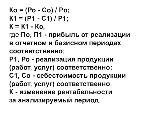 Ко = (Ро - Со) / Ро; К1 = (Р1 - С1)