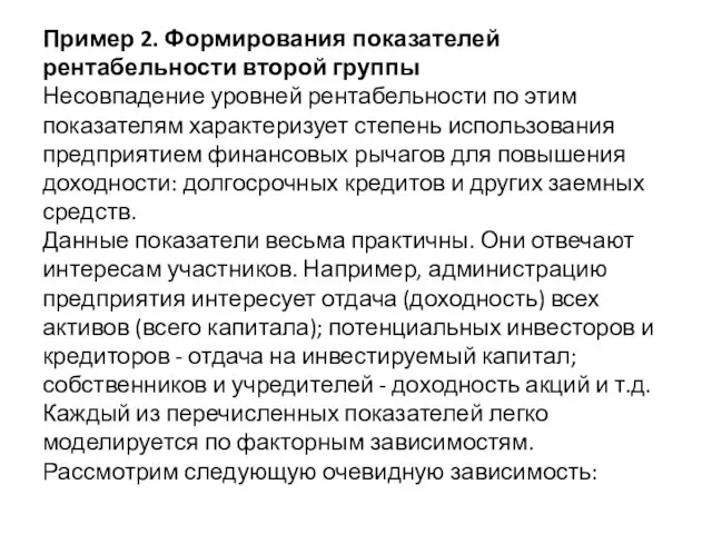 Пример 2. Формирования показателей рентабельности второй группы Несовпадение уровней рентабельности по этим