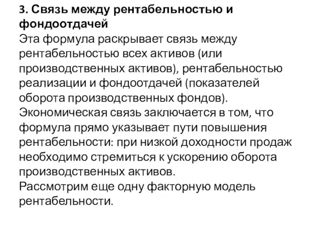 3. Связь между рентабельностью и фондоотдачей Эта формула раскрывает связь между рентабельностью