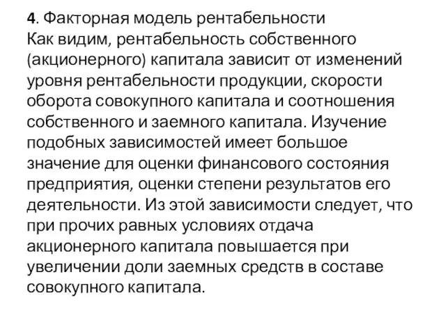 4. Факторная модель рентабельности Как видим, рентабельность собственного (акционерного) капитала зависит от