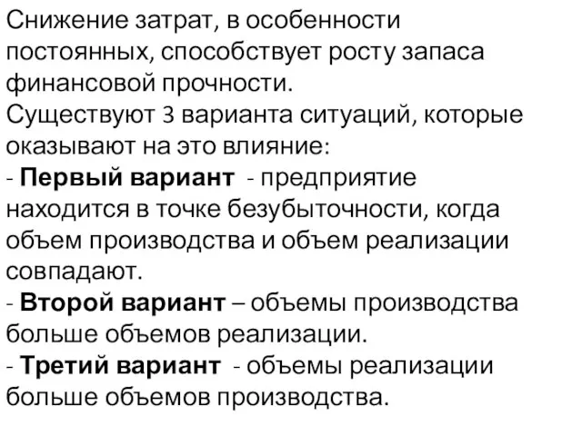 Снижение затрат, в особенности постоянных, способствует росту запаса финансовой прочности. Существуют 3