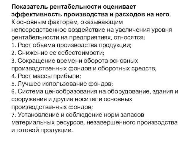 Показатель рентабельности оценивает эффективность производства и расходов на него. К основным факторам,