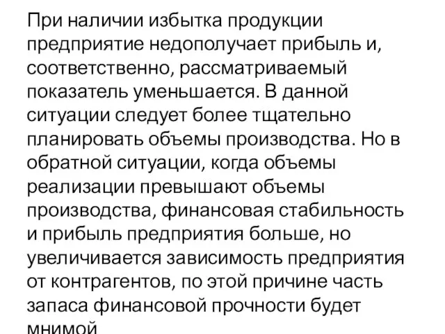 При наличии избытка продукции предприятие недополучает прибыль и, соответственно, рассматриваемый показатель уменьшается.