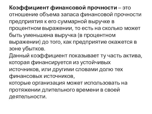 Коэффициент финансовой прочности – это отношение объема запаса финансовой прочности предприятия к