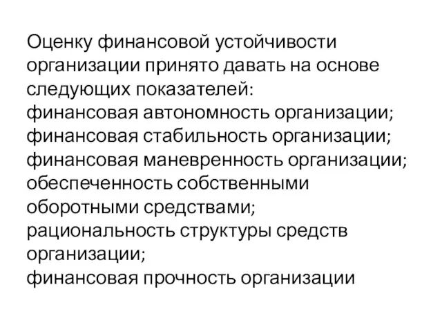 Оценку финансовой устойчивости организации принято давать на основе следующих показателей: финансовая автономность