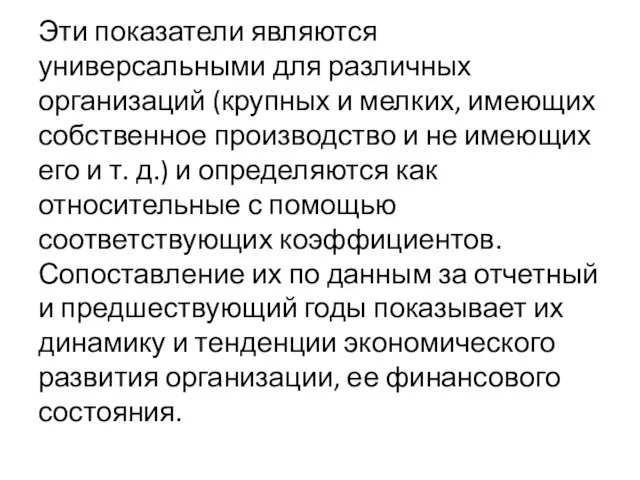 Эти показатели являются универсальными для различных организаций (крупных и мелких, имеющих собственное