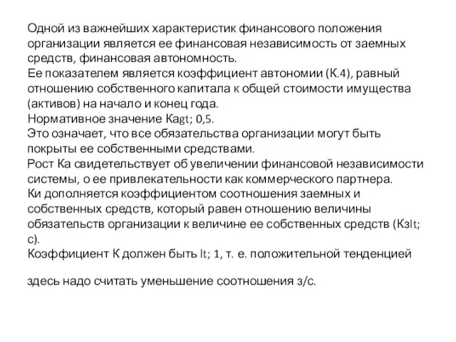 Одной из важнейших характеристик финансового положения организации является ее финансовая независимость от