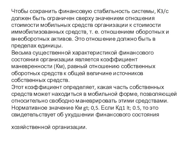 Чтобы сохранить финансовую стабильность системы, К3/с должен быть ограничен сверху значением отношения