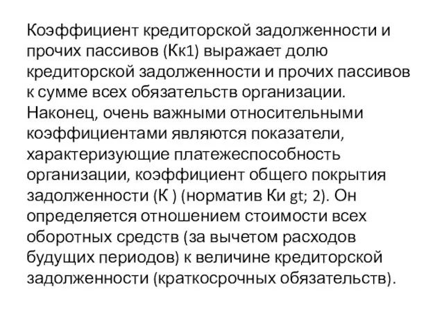 Коэффициент кредиторской задолженности и прочих пассивов (Кк1) выражает долю кредиторской задолженности и