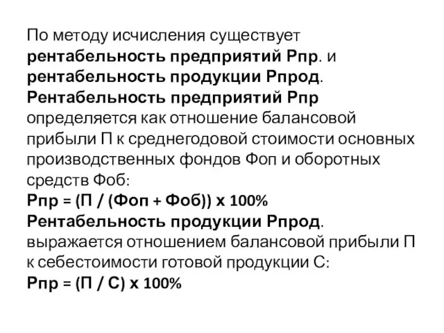 По методу исчисления существует рентабельность предприятий Рпр. и рентабельность продукции Рпрод. Рентабельность