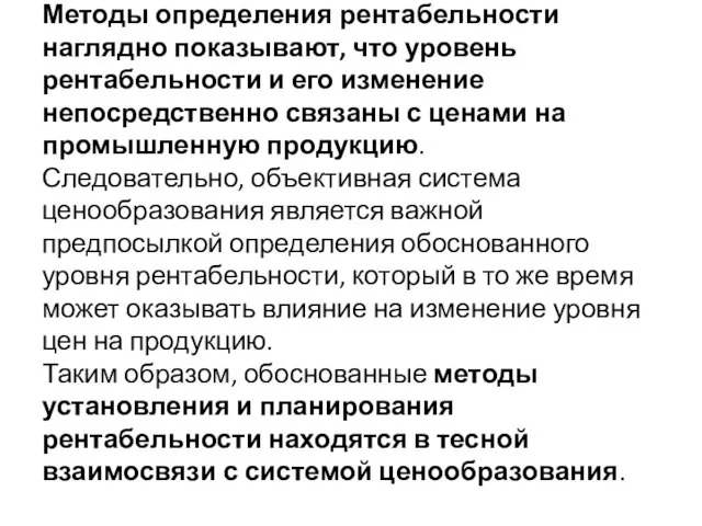 Методы определения рентабельности наглядно показывают, что уровень рентабельности и его изменение непосредственно