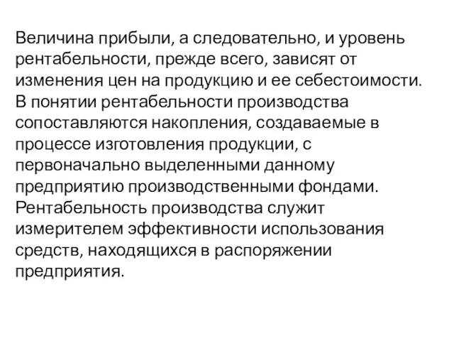 Величина прибыли, а следовательно, и уровень рентабельности, прежде всего, зависят от изменения