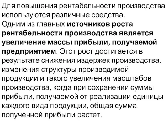 Для повышения рентабельности производства используются различные средства. Одним из главных источников роста