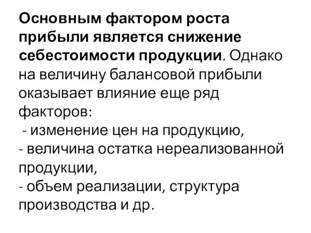 Основным фактором роста прибыли является снижение себестоимости продукции. Однако на величину балансовой