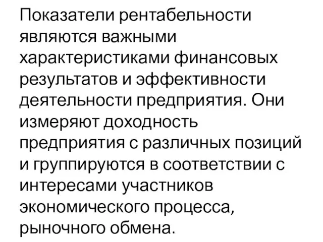 Показатели рентабельности являются важными характеристиками финансовых результатов и эффективности деятельности предприятия. Они