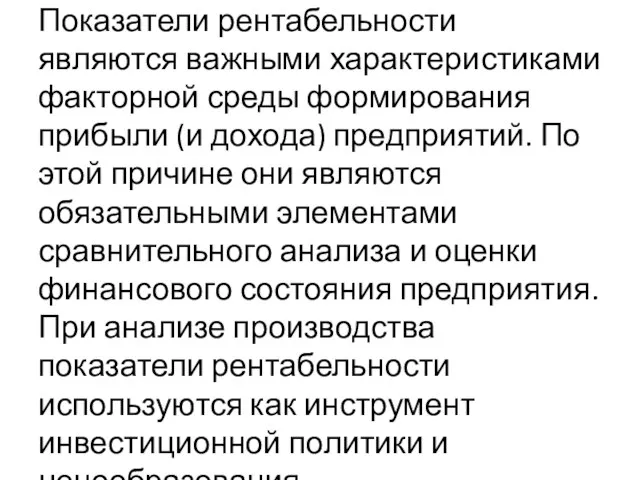 Показатели рентабельности являются важными характеристиками факторной среды формирования прибыли (и дохода) предприятий.