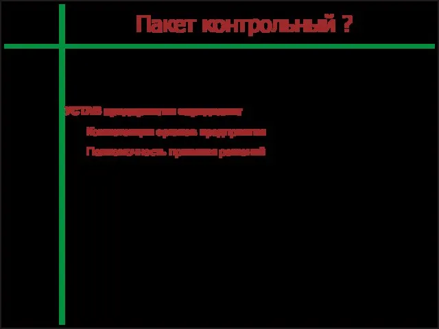 Л7_4_1 С. Пакет контрольный ? УСТАВ предприятия определяет Компетенции органов предприятия Полномочность принятия решений