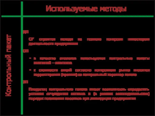 Л7_4_1 С. Используемые методы ДП CF строится исходя из полного контроля инвестором