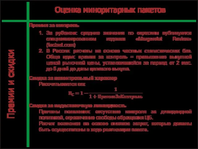 Л7_4_1 С. Оценка миноритарных пакетов Премии и скидки