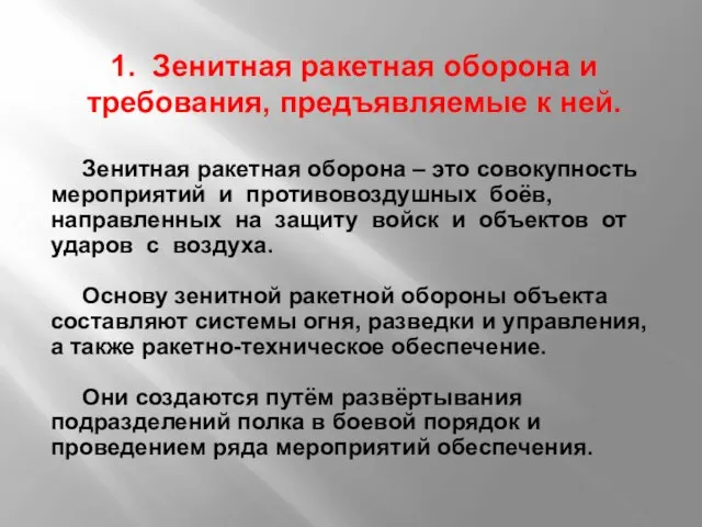 1. Зенитная ракетная оборона и требования, предъявляемые к ней. Зенитная ракетная оборона