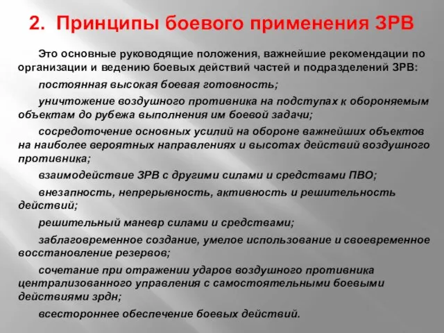 2. Принципы боевого применения ЗРВ Это основные руководящие положения, важнейшие рекомендации по