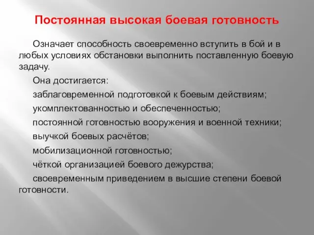 Постоянная высокая боевая готовность Означает способность своевременно вступить в бой и в