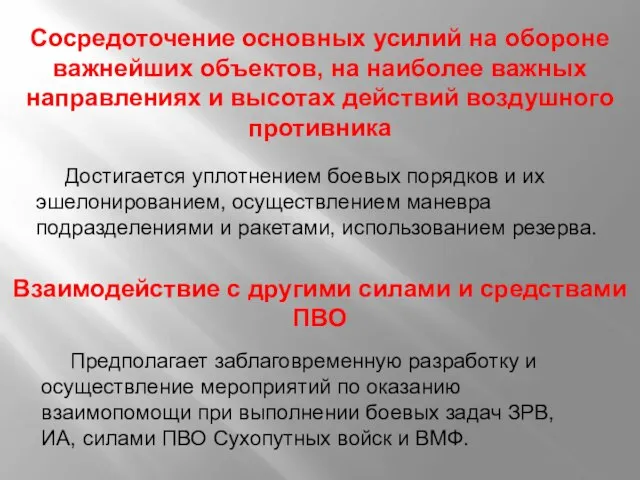 Сосредоточение основных усилий на обороне важнейших объектов, на наиболее важных направлениях и