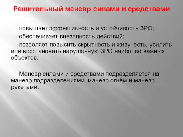 Решительный маневр силами и средствами повышает эффективность и устойчивость ЗРО; обеспечивает внезапность