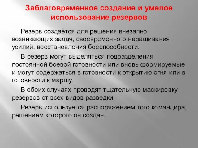 Заблаговременное создание и умелое использование резервов Резерв создаётся для решения внезапно возникающих