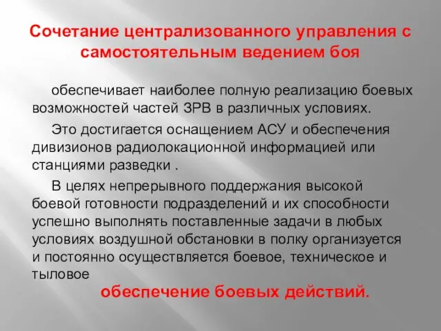 Сочетание централизованного управления с самостоятельным ведением боя обеспечивает наиболее полную реализацию боевых