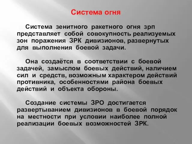 Система огня Система зенитного ракетного огня зрп представляет собой совокупность реализуемых зон