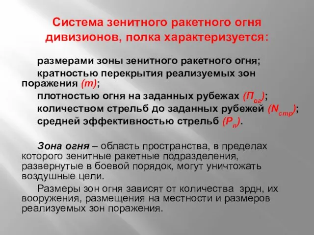 Система зенитного ракетного огня дивизионов, полка характеризуется: размерами зоны зенитного ракетного огня;