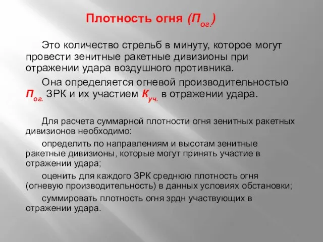 Плотность огня (Пог.) Это количество стрельб в минуту, которое могут провести зенитные