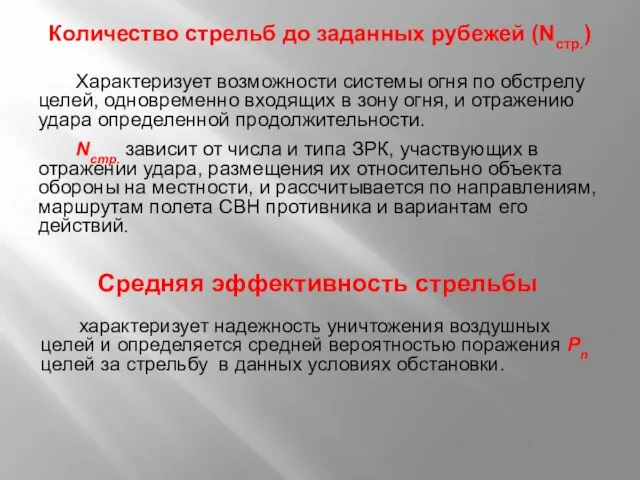 Количество стрельб до заданных рубежей (Nстр.) Характеризует возможности системы огня по обстрелу