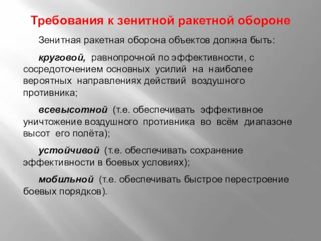 Требования к зенитной ракетной обороне Зенитная ракетная оборона объектов должна быть: круговой,